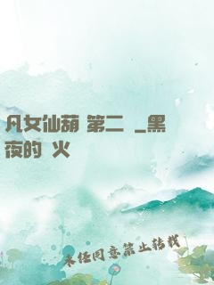 凡女仙葫 第二冊